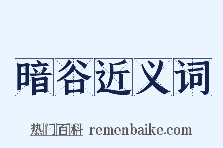 暗谷近义词是什么意思的图片